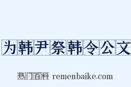 为韩尹祭韩令公文是什么意思的图片